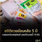 สถิติหวย 5 ปี